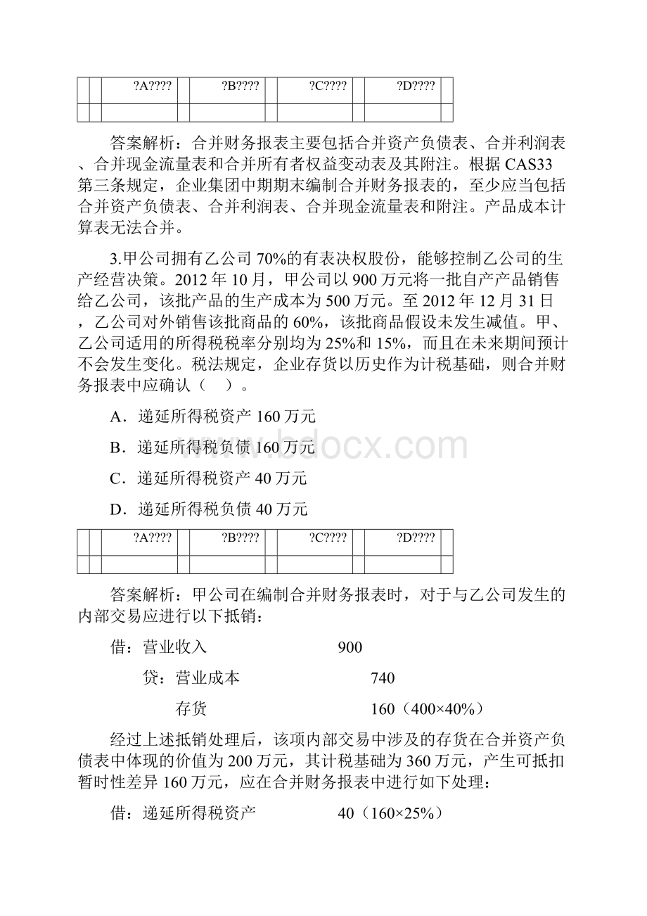 甘肃省会计继续教育《合并报表编制技巧》答案.docx_第2页