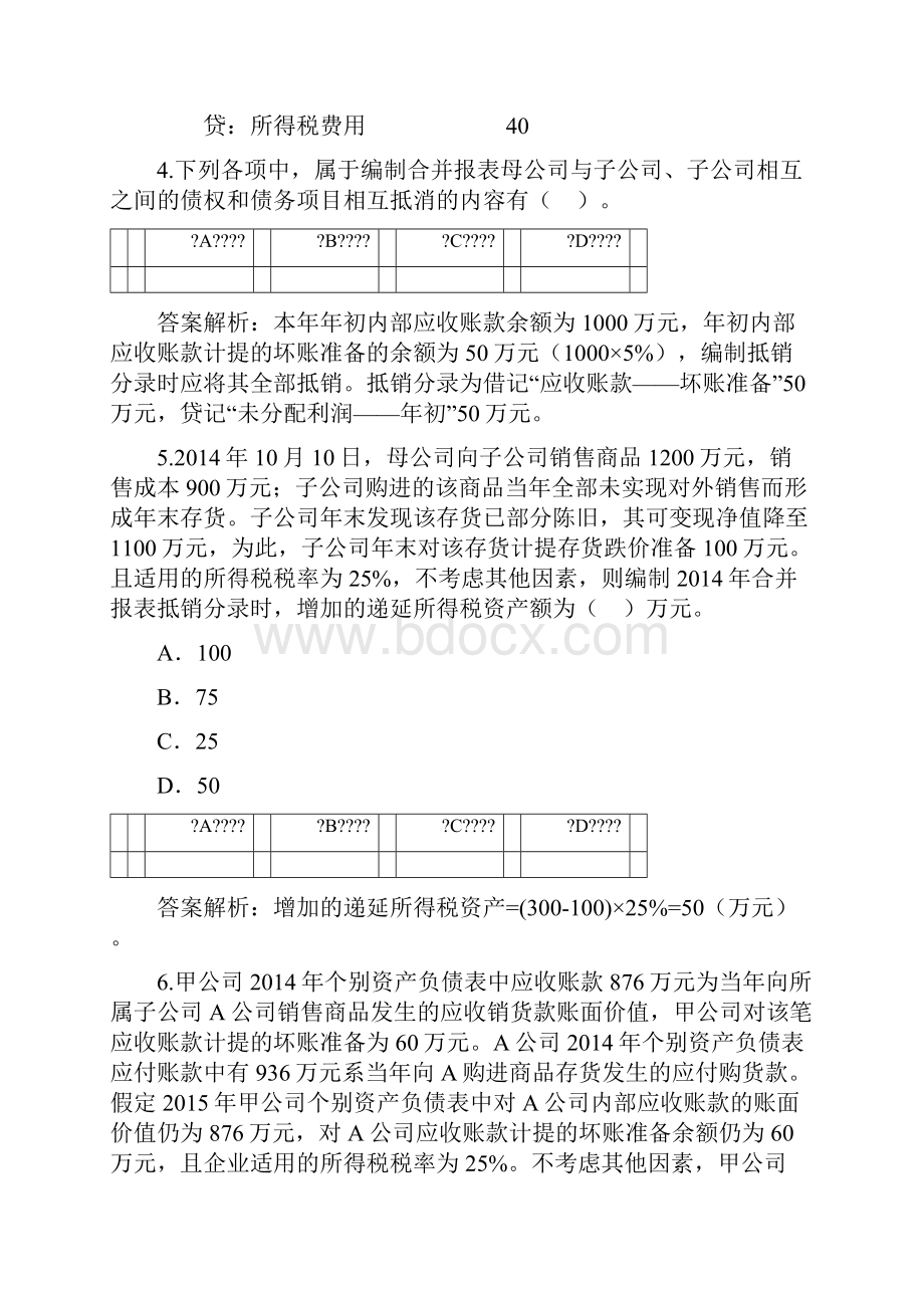 甘肃省会计继续教育《合并报表编制技巧》答案.docx_第3页