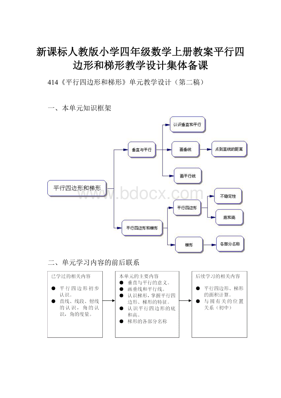 新课标人教版小学四年级数学上册教案平行四边形和梯形教学设计集体备课.docx