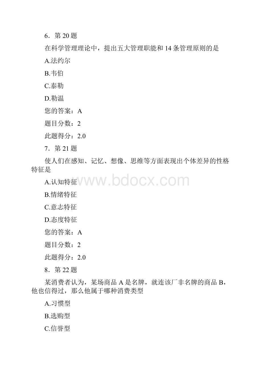 华师度春《管理的系统心理学》作业.docx_第3页