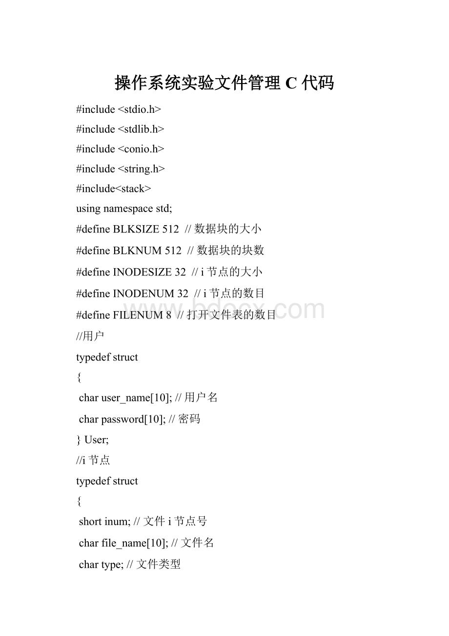 操作系统实验文件管理C 代码.docx