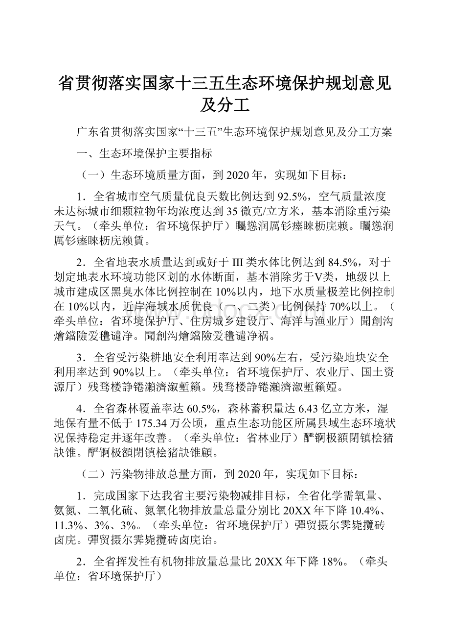 省贯彻落实国家十三五生态环境保护规划意见及分工.docx