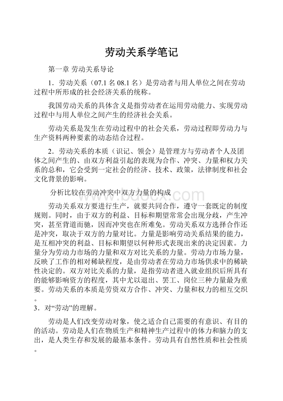 劳动关系学笔记.docx_第1页