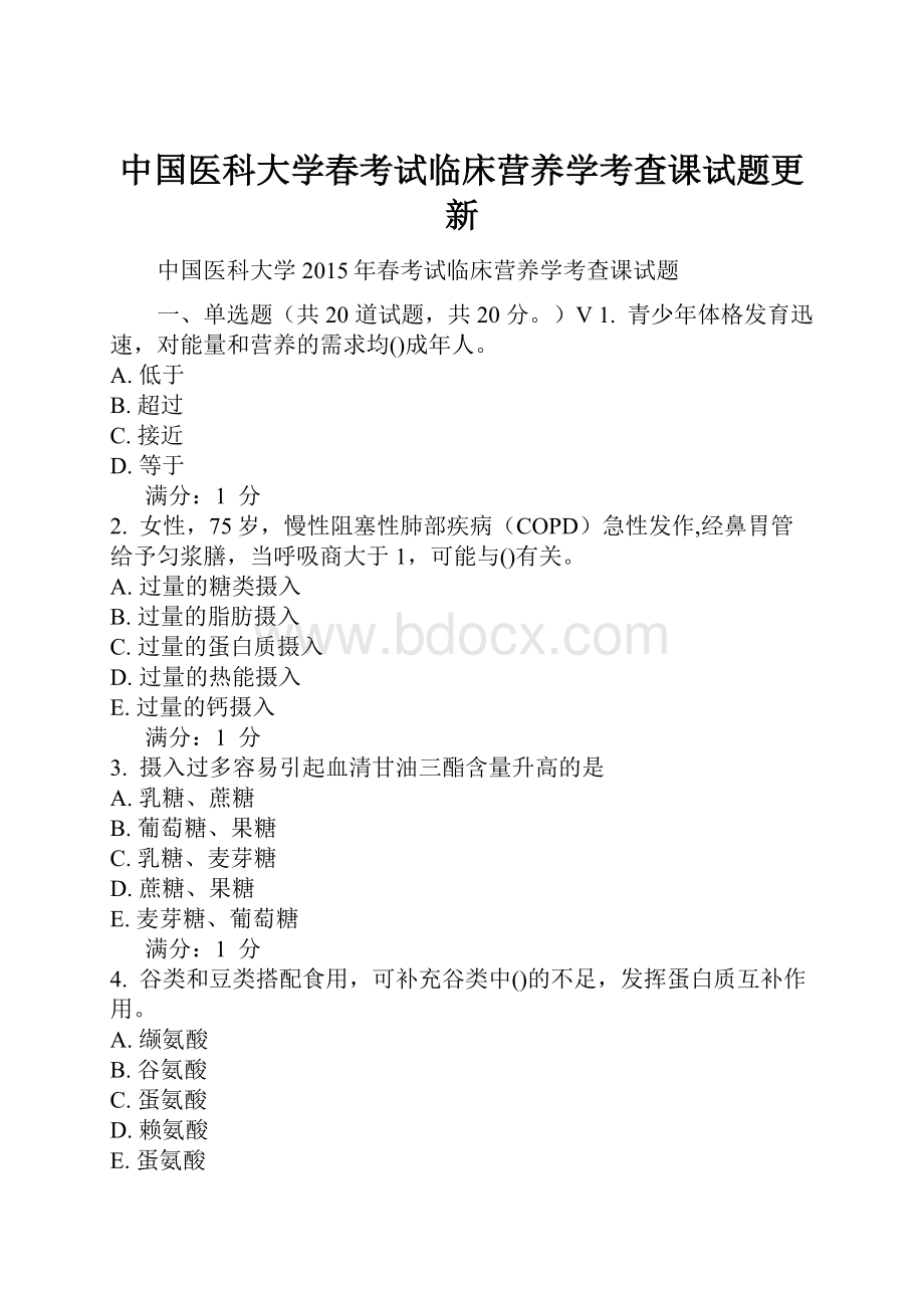 中国医科大学春考试临床营养学考查课试题更新.docx