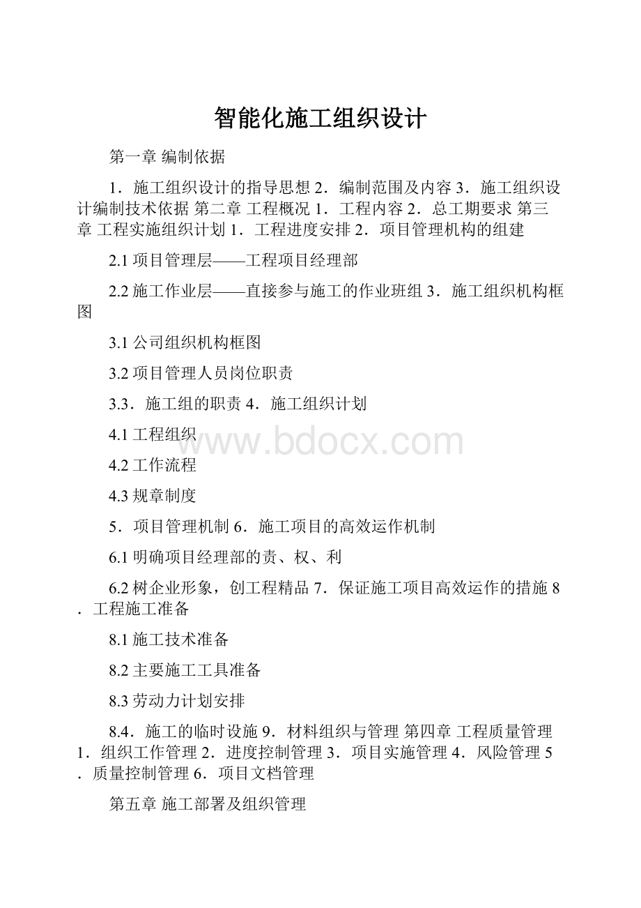 智能化施工组织设计.docx_第1页