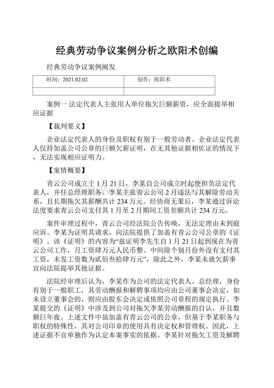 经典劳动争议案例分析之欧阳术创编.docx