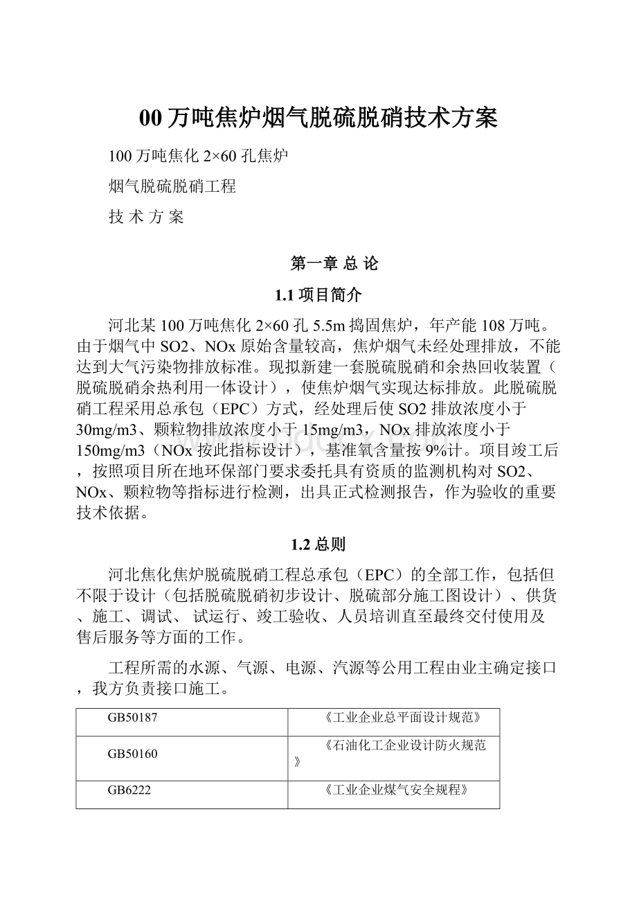 00万吨焦炉烟气脱硫脱硝技术方案.docx