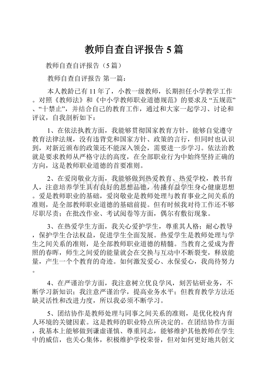 教师自查自评报告5篇.docx