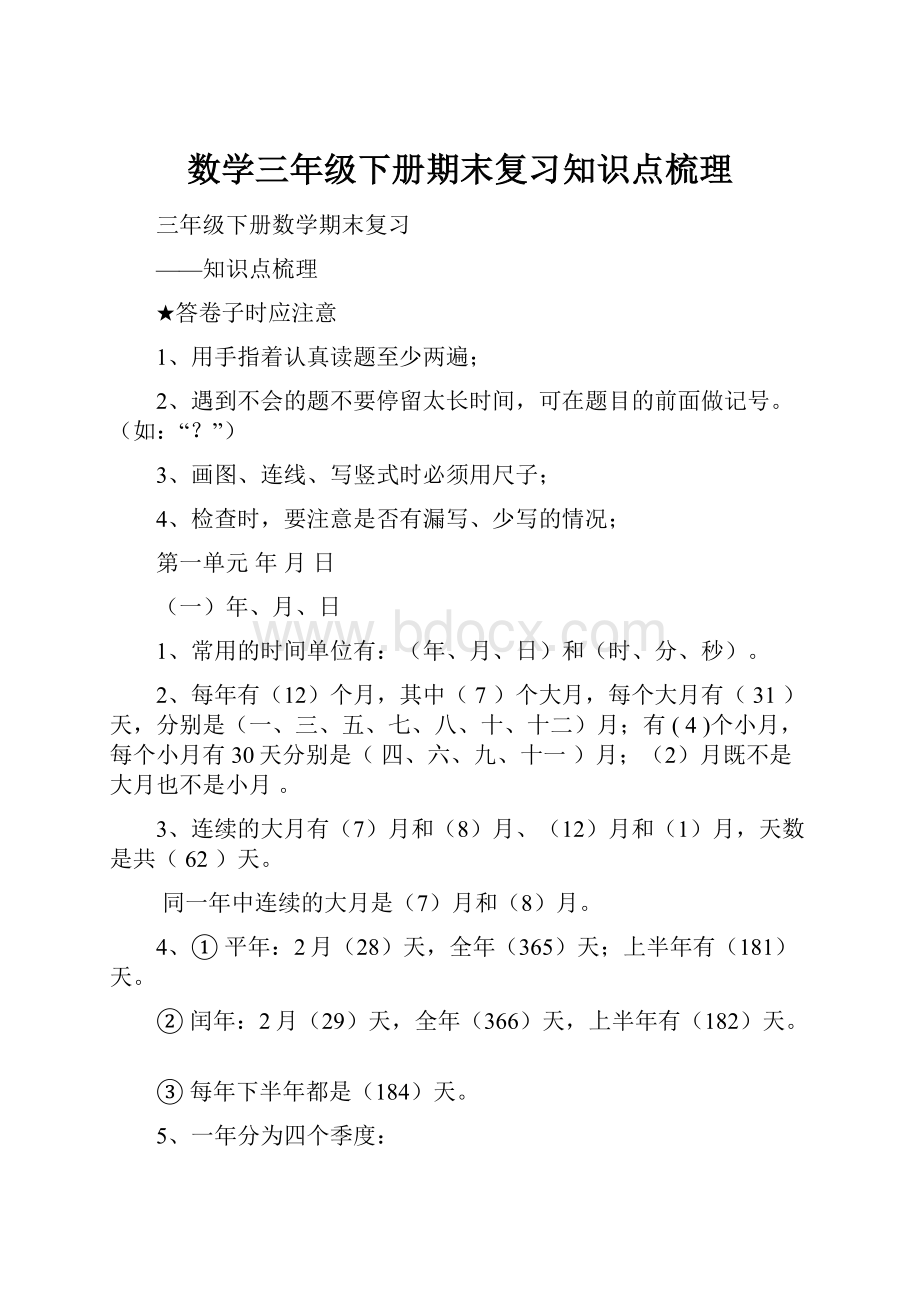 数学三年级下册期末复习知识点梳理.docx_第1页