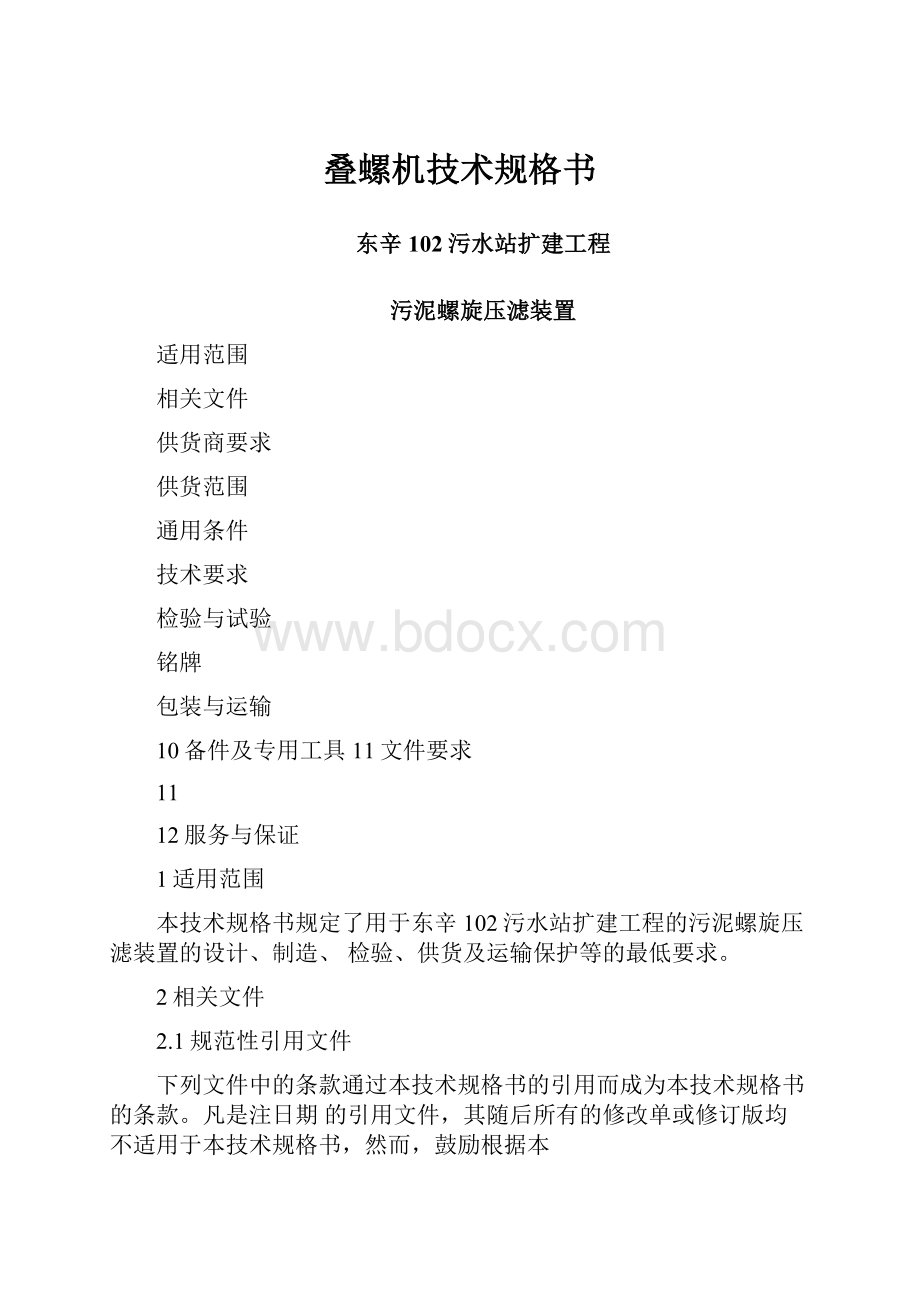 叠螺机技术规格书.docx_第1页