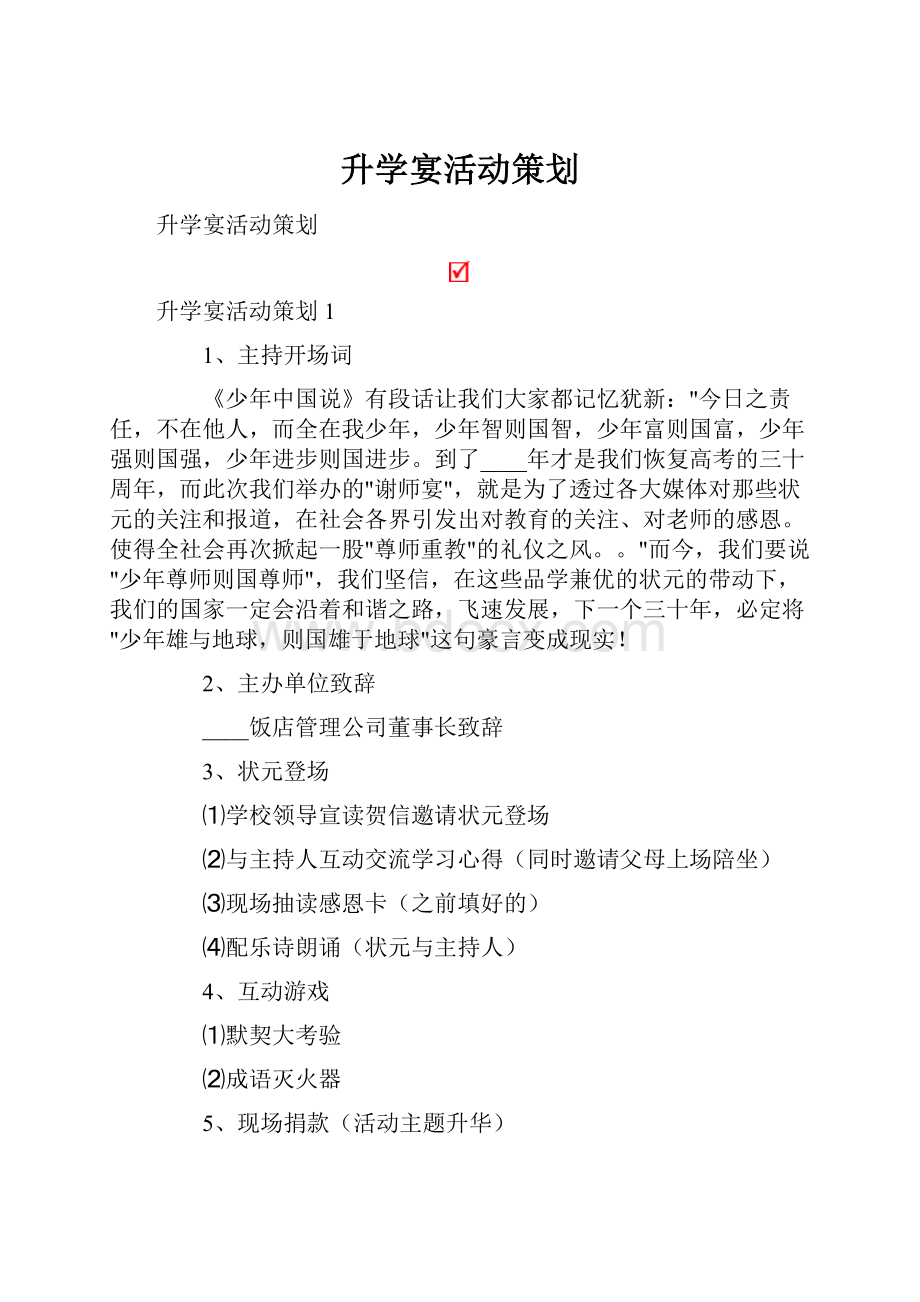 升学宴活动策划.docx