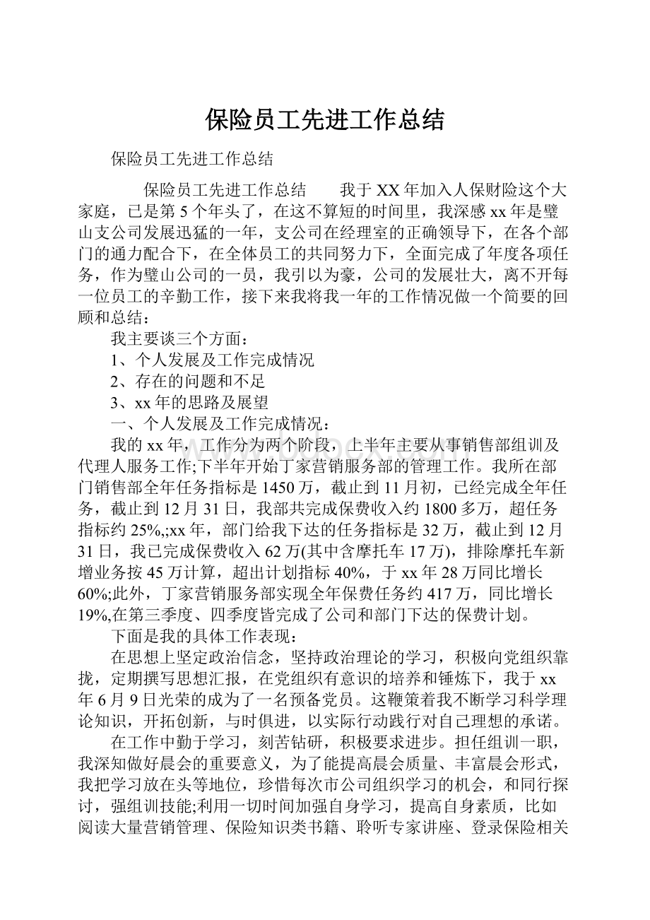 保险员工先进工作总结.docx_第1页