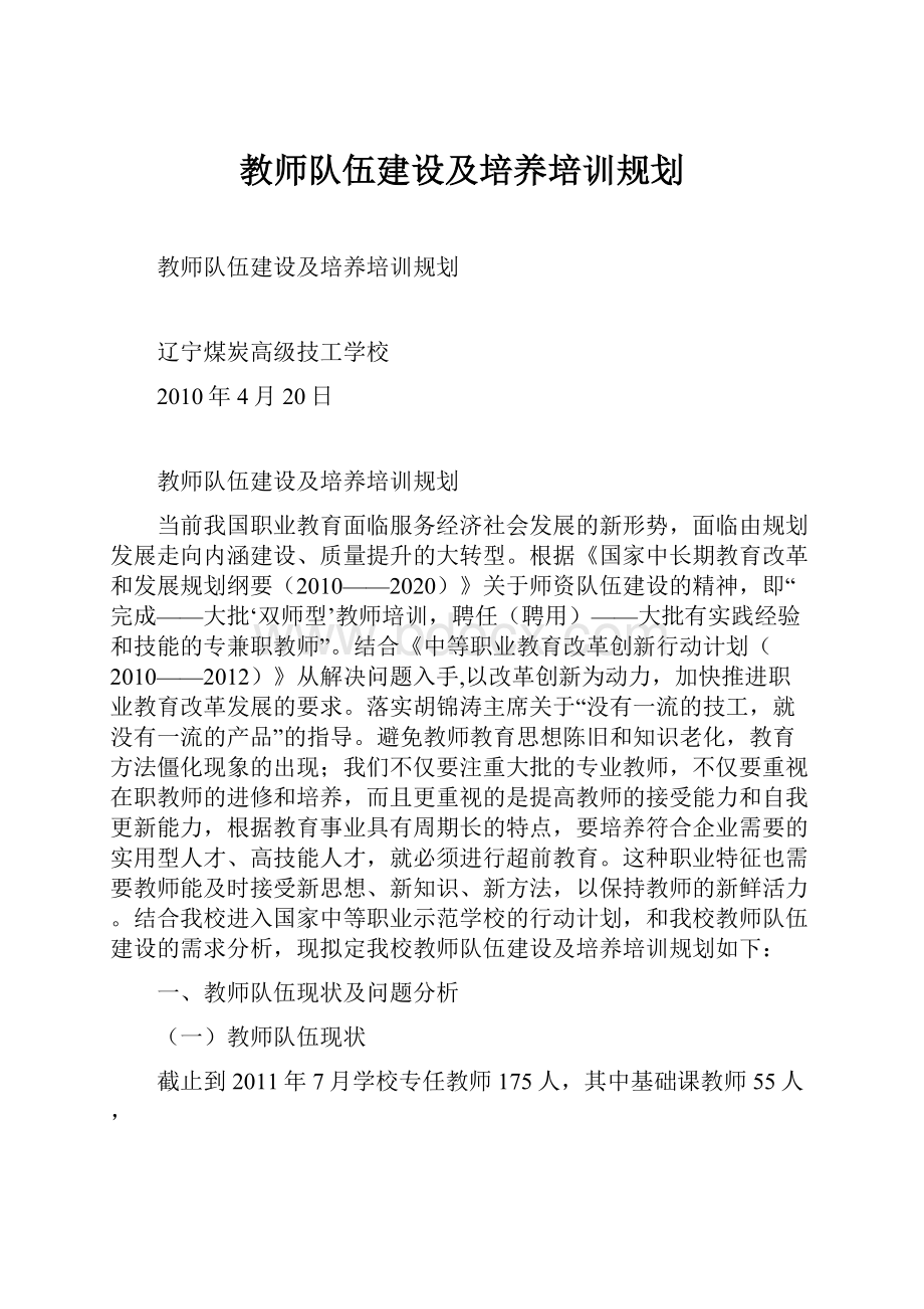 教师队伍建设及培养培训规划.docx