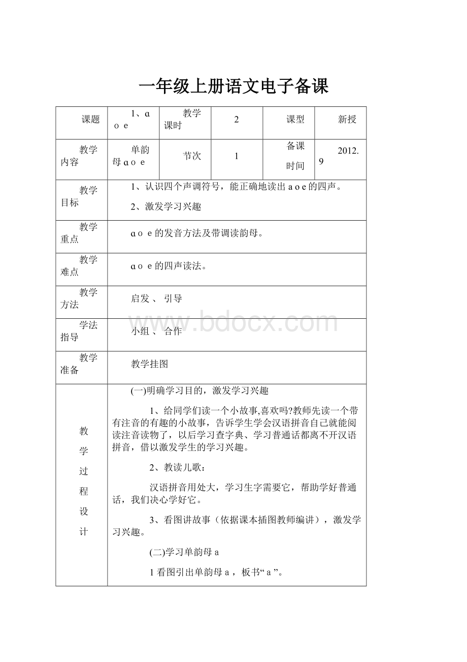 一年级上册语文电子备课.docx