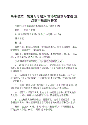 高考语文一轮复习专题六古诗歌鉴赏形象题重点高中适用附答案.docx