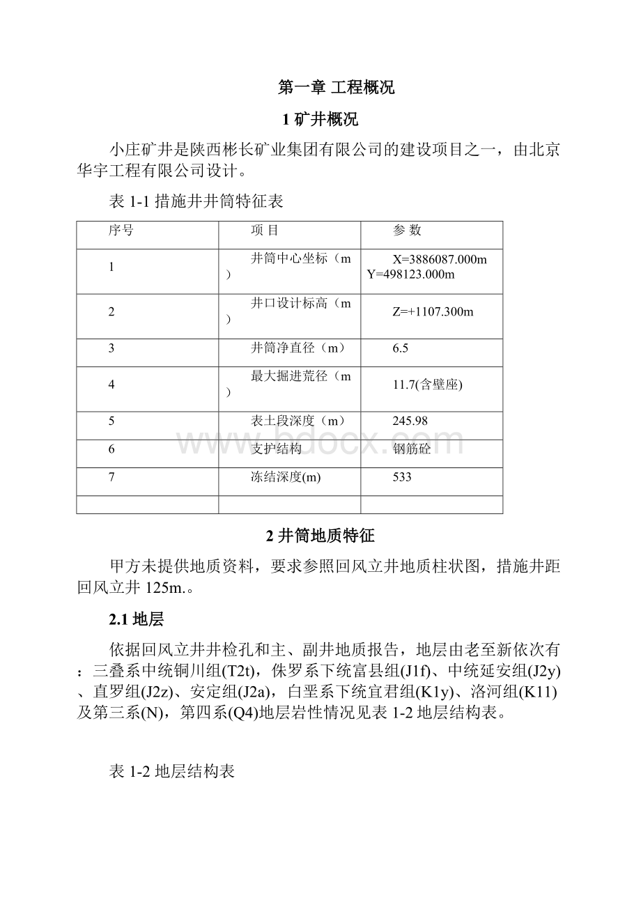 小庄煤矿措施井井筒冻结工程施工组织设计.docx_第3页