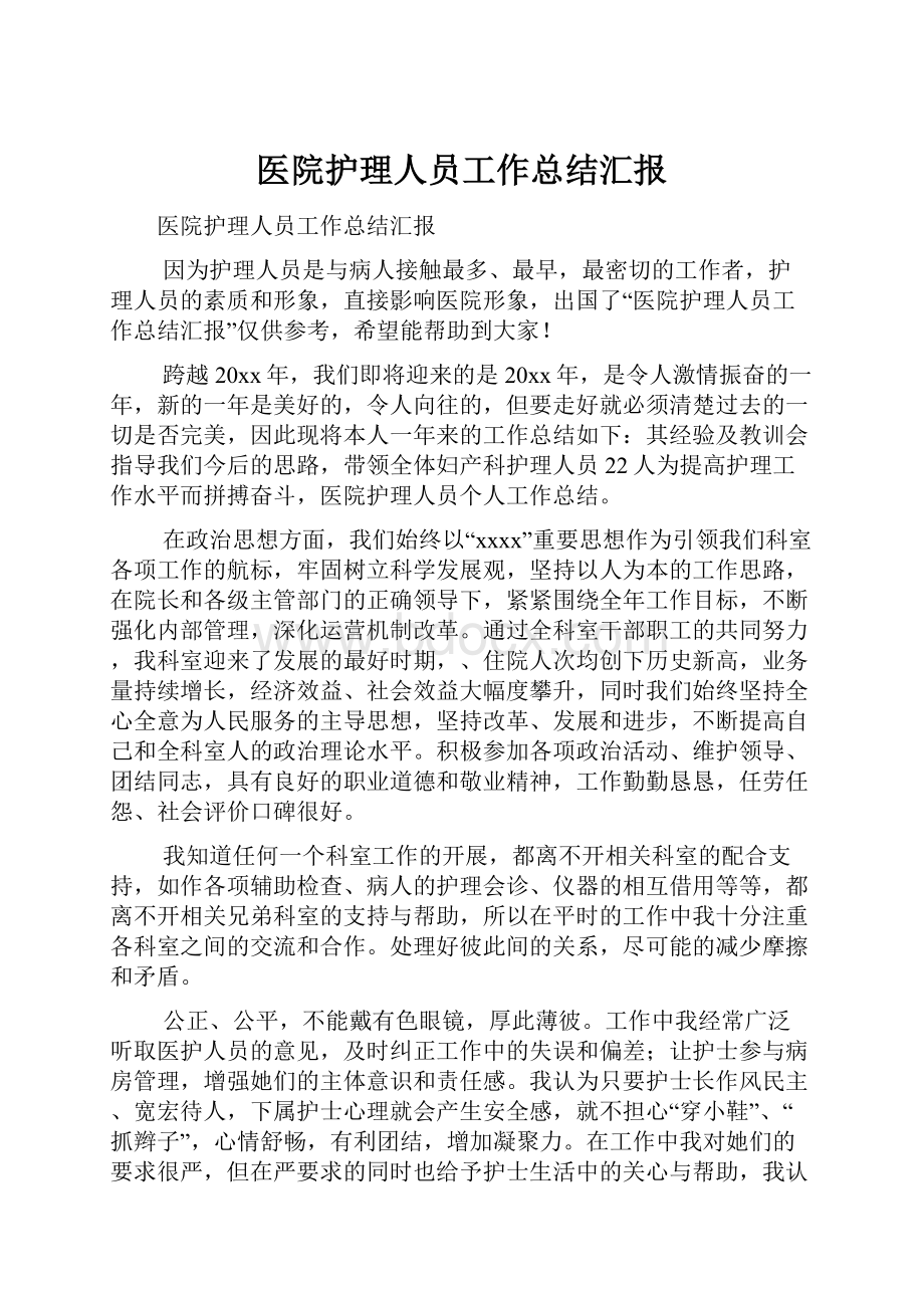 医院护理人员工作总结汇报.docx