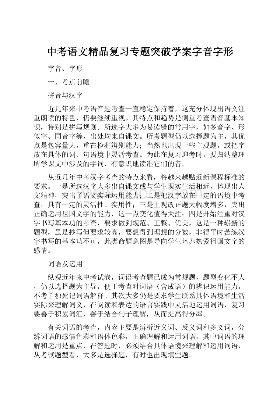 中考语文精品复习专题突破学案字音字形.docx