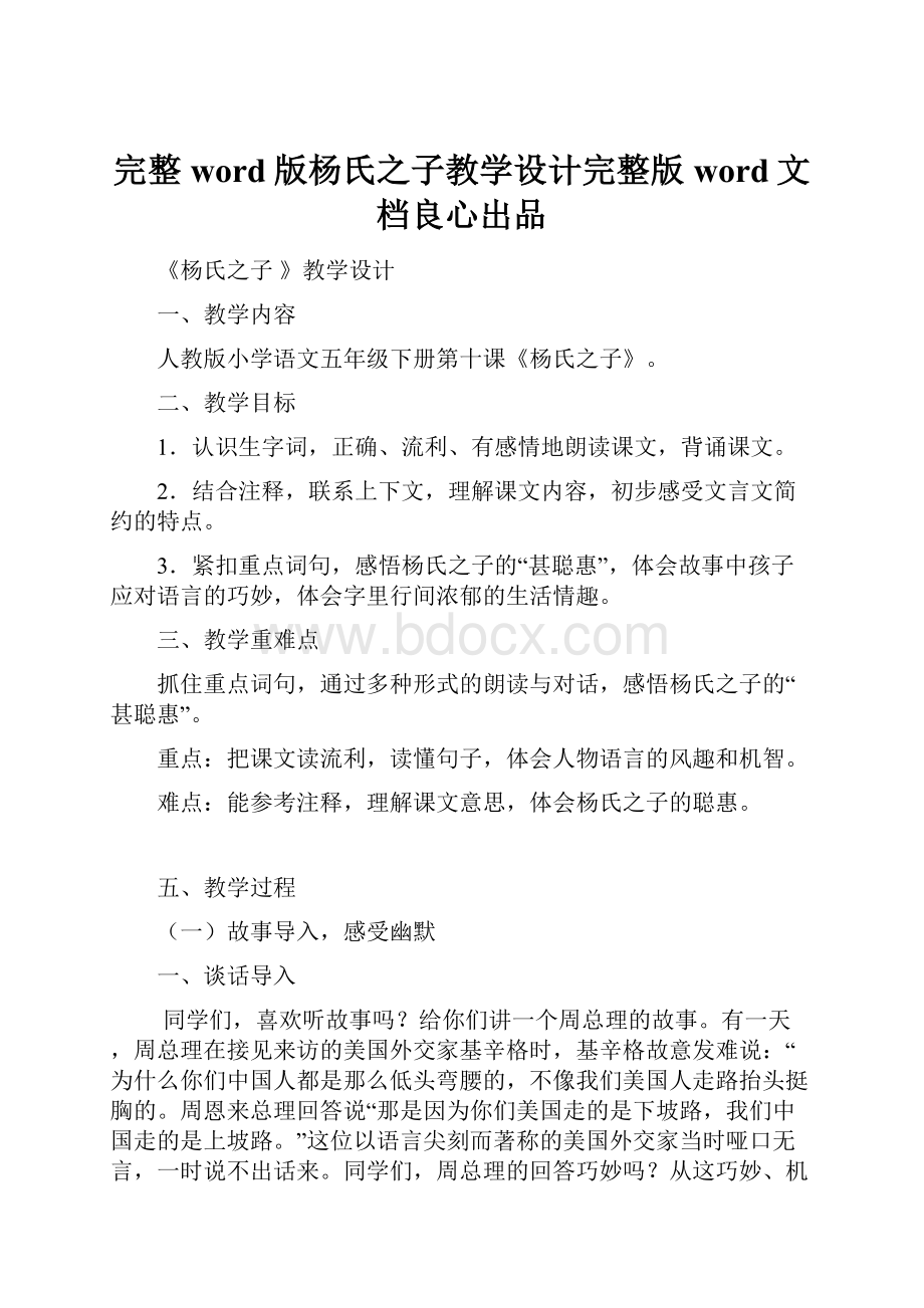 完整word版杨氏之子教学设计完整版word文档良心出品.docx