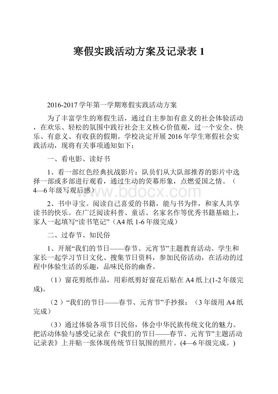 寒假实践活动方案及记录表1.docx