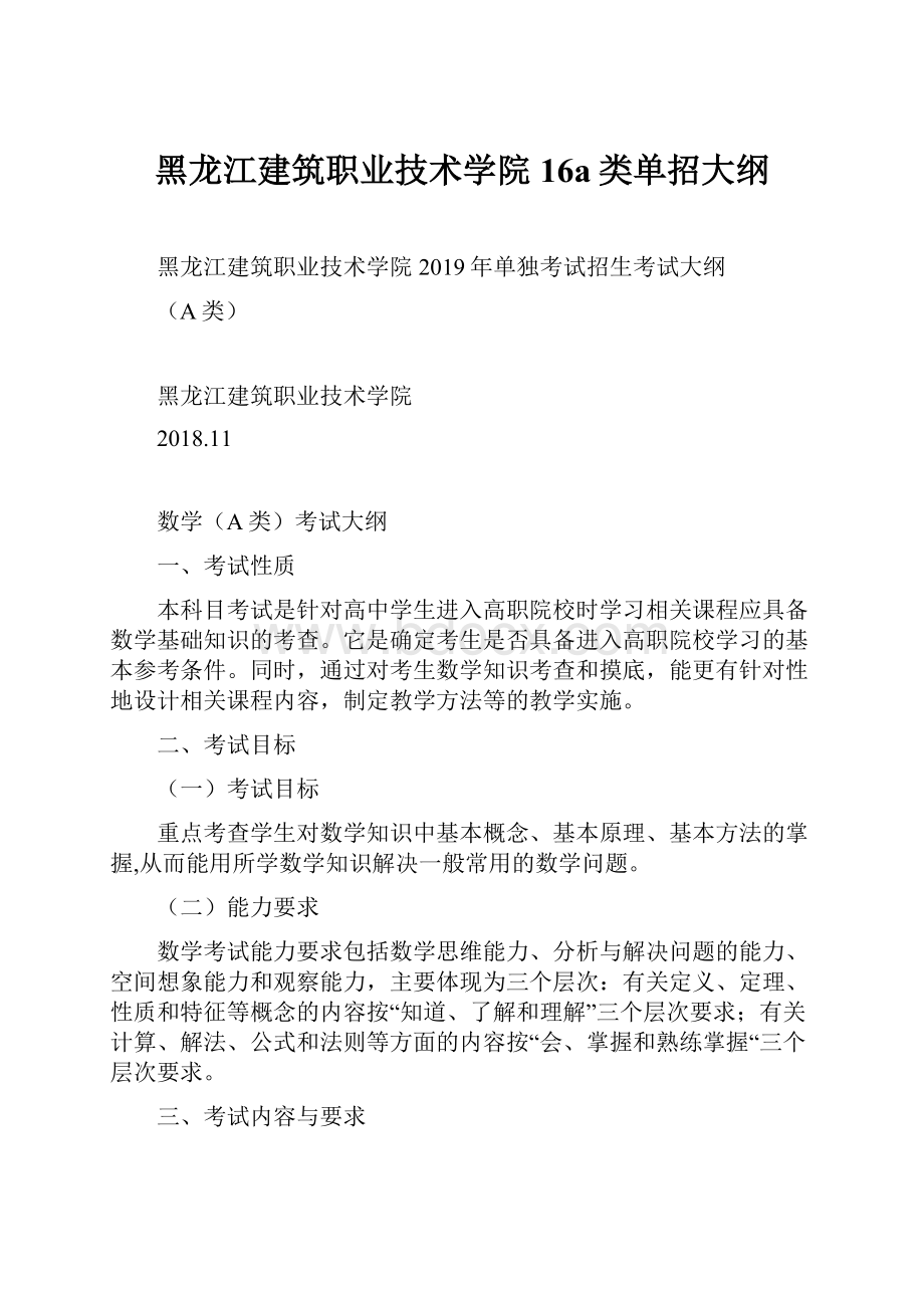 黑龙江建筑职业技术学院16a类单招大纲.docx_第1页