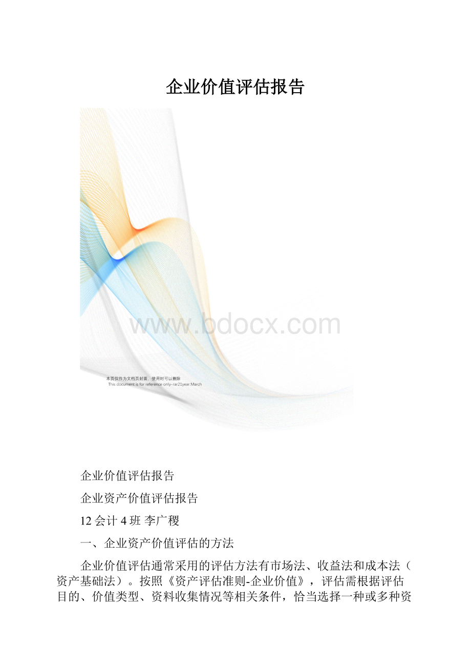 企业价值评估报告.docx_第1页