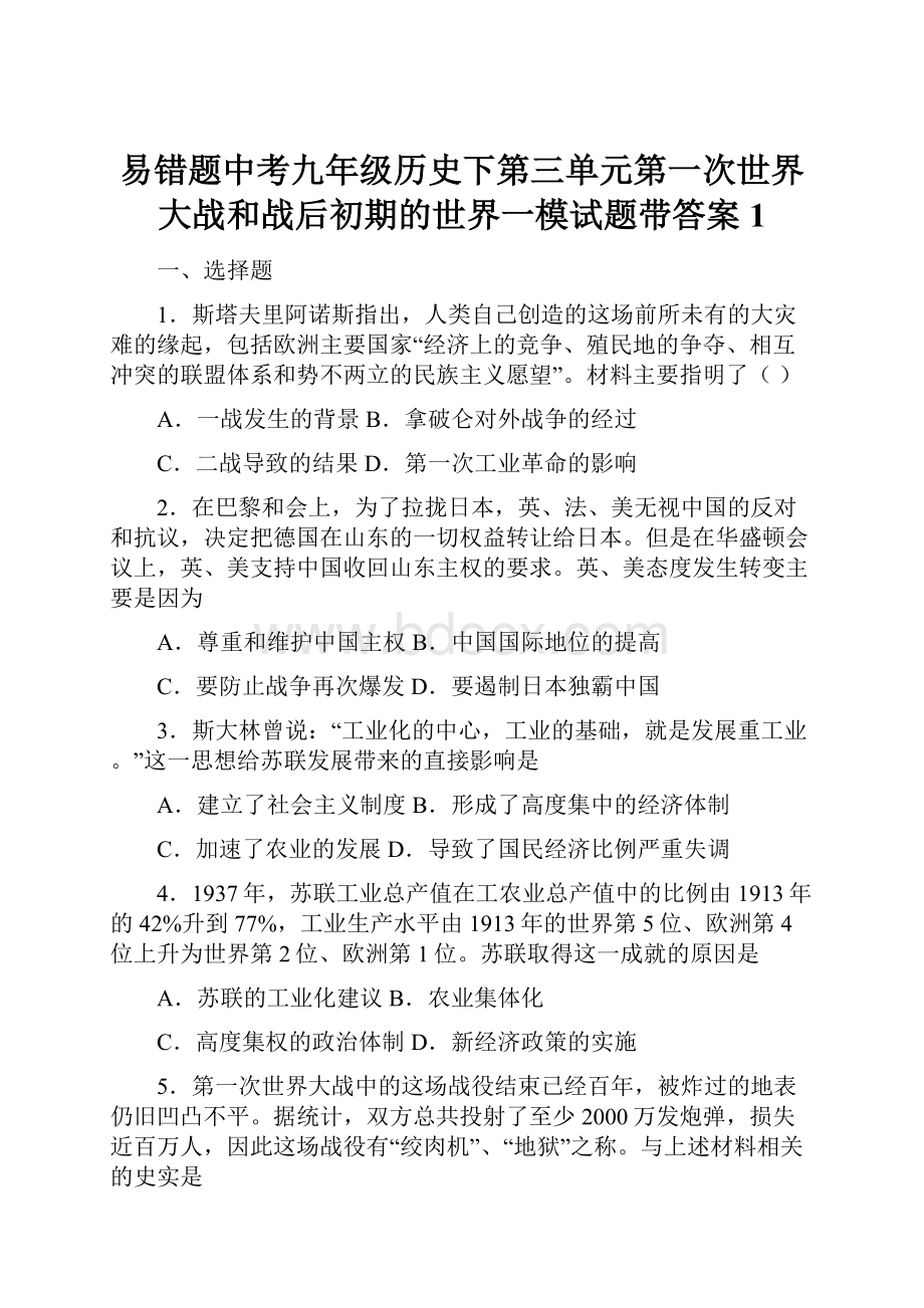 易错题中考九年级历史下第三单元第一次世界大战和战后初期的世界一模试题带答案1.docx_第1页