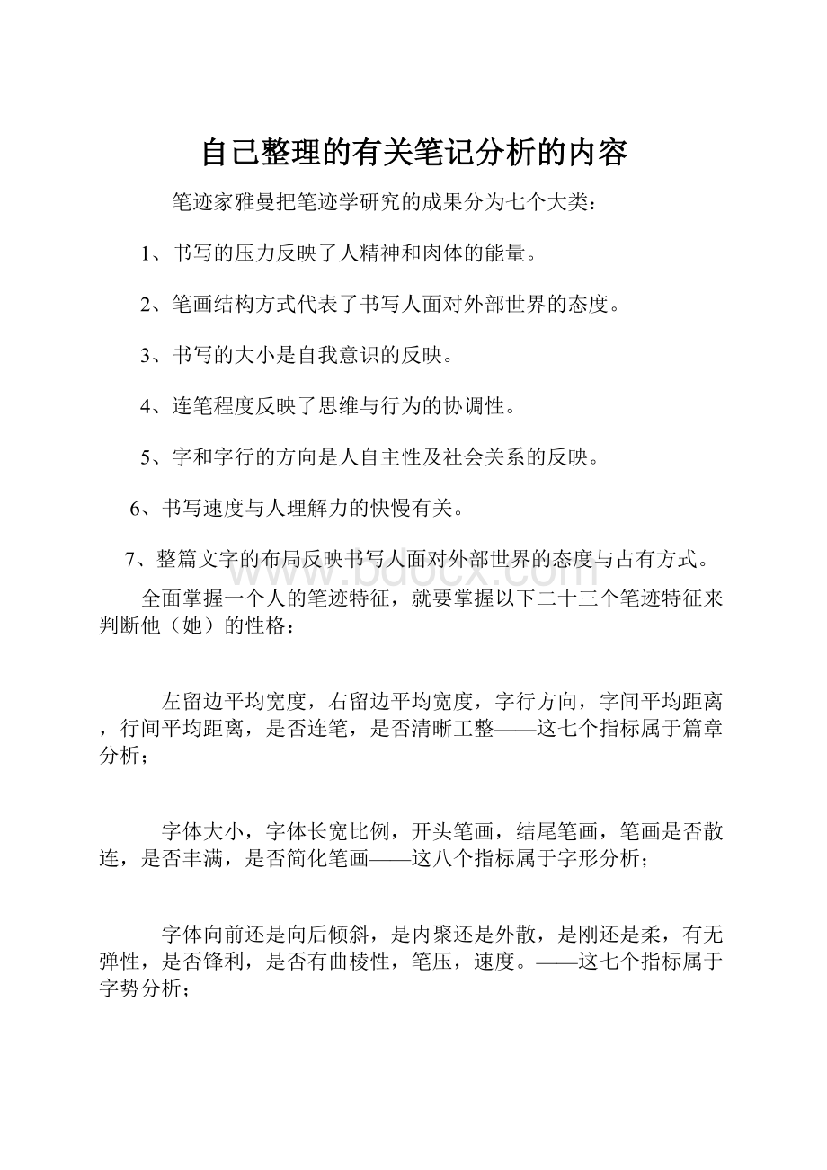 自己整理的有关笔记分析的内容.docx