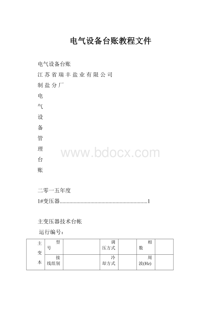 电气设备台账教程文件.docx