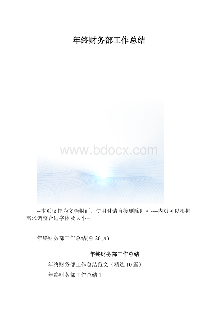 年终财务部工作总结.docx