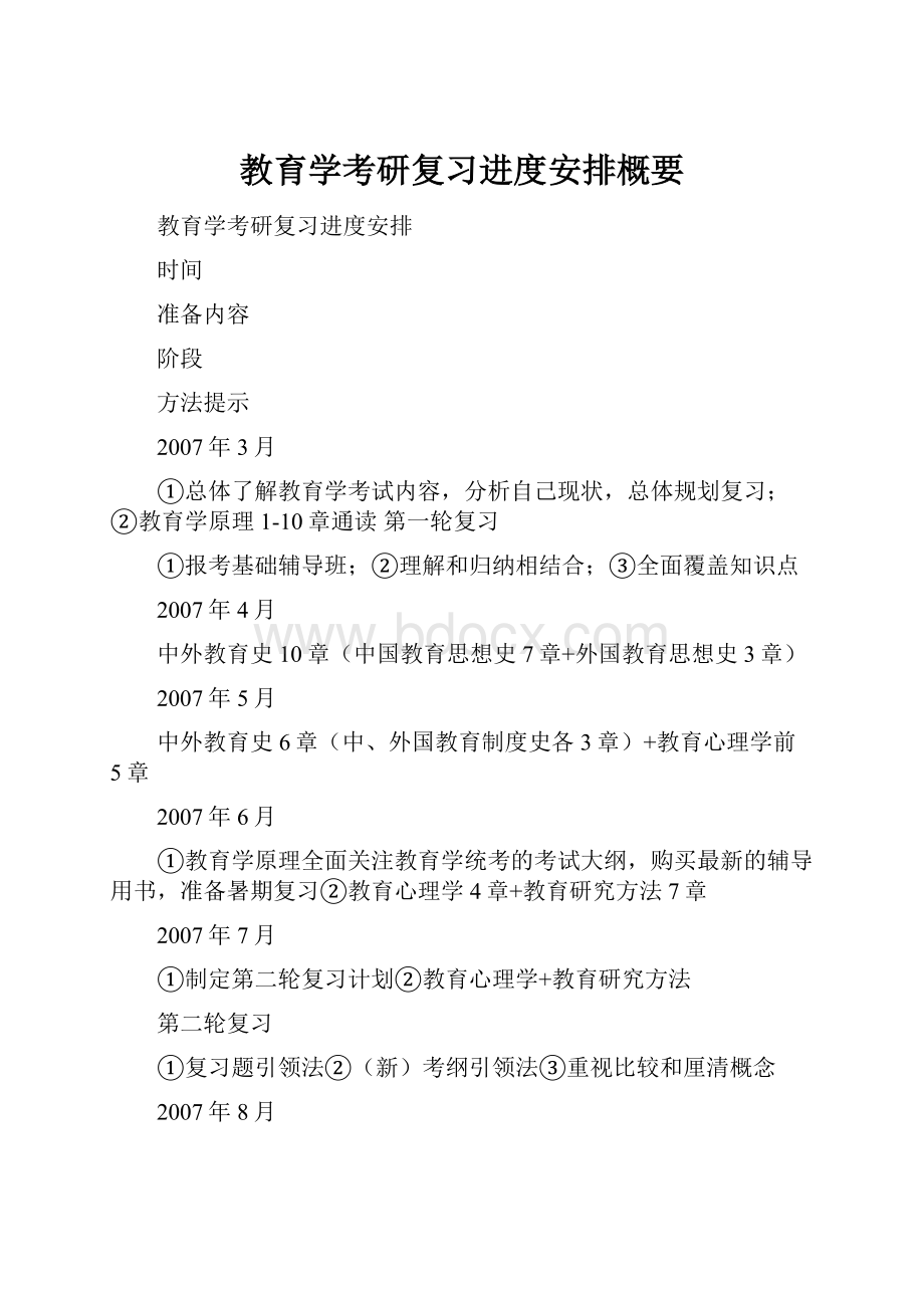 教育学考研复习进度安排概要.docx