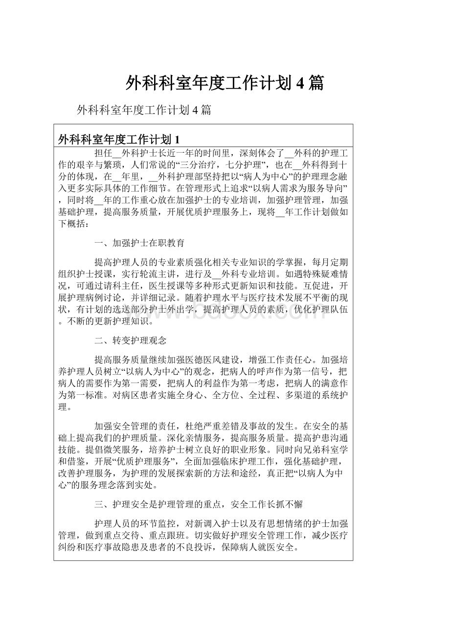 外科科室年度工作计划4篇.docx