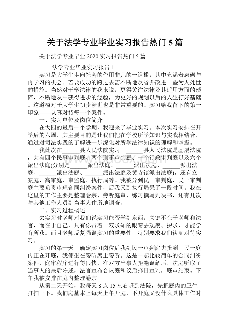 关于法学专业毕业实习报告热门5篇.docx