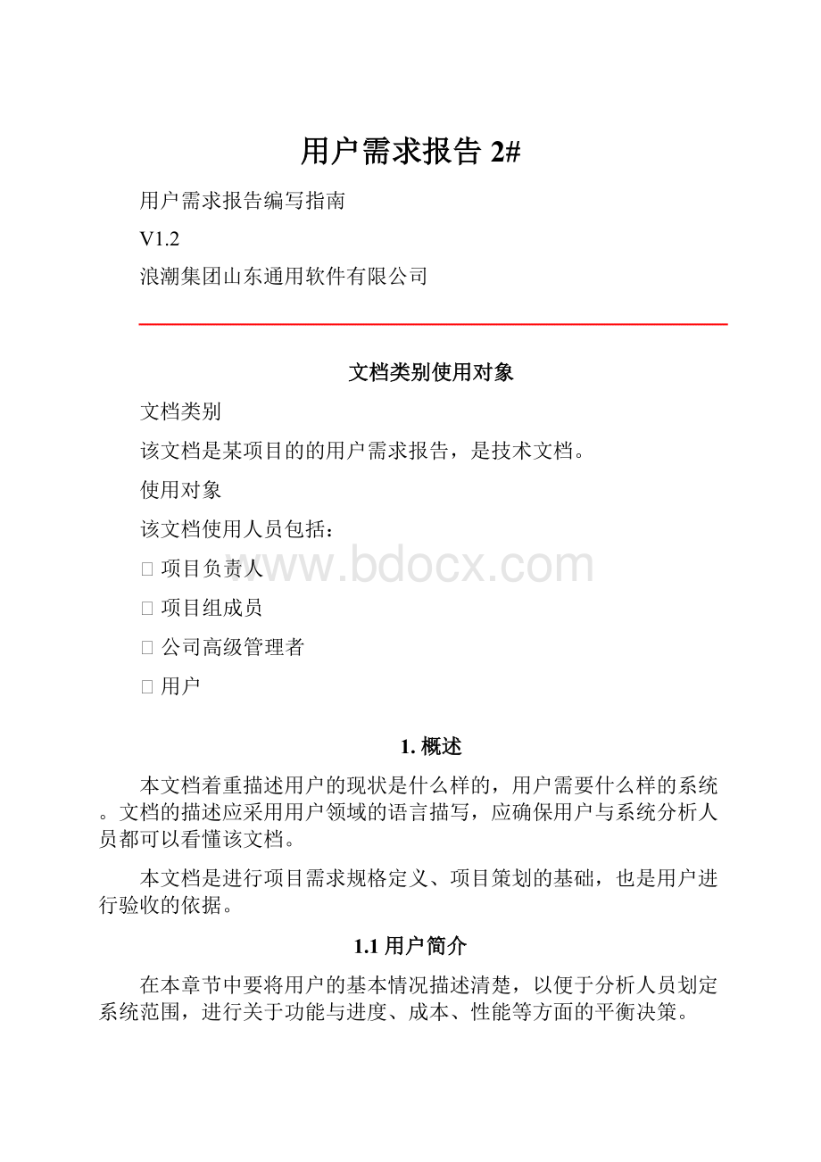 用户需求报告 2#.docx