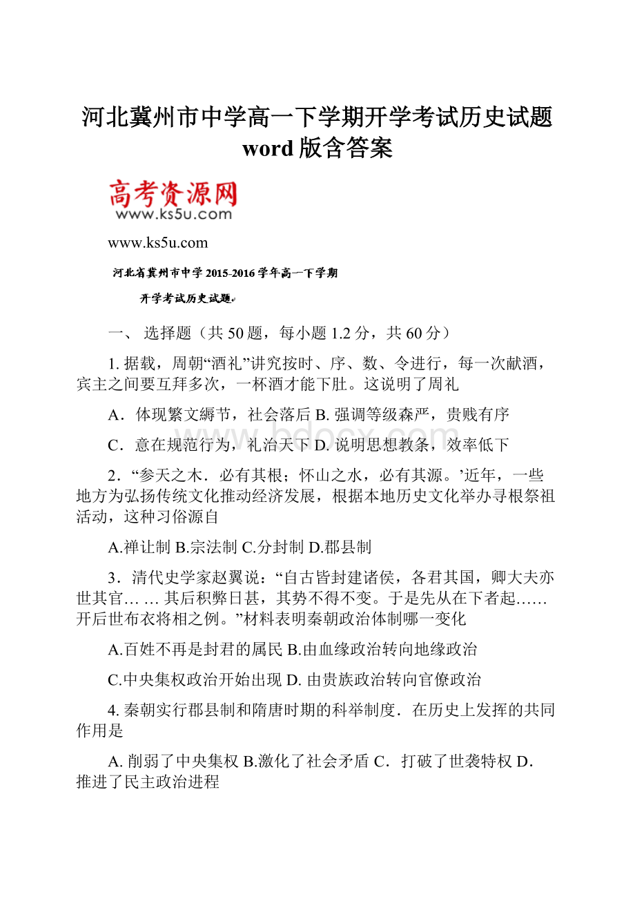 河北冀州市中学高一下学期开学考试历史试题 word版含答案.docx_第1页