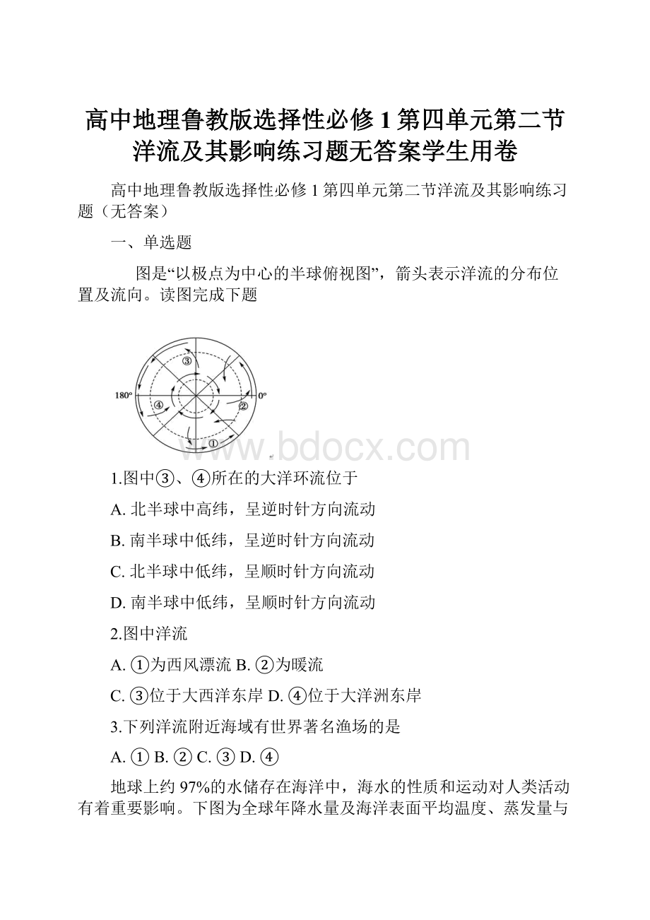 高中地理鲁教版选择性必修1第四单元第二节洋流及其影响练习题无答案学生用卷.docx