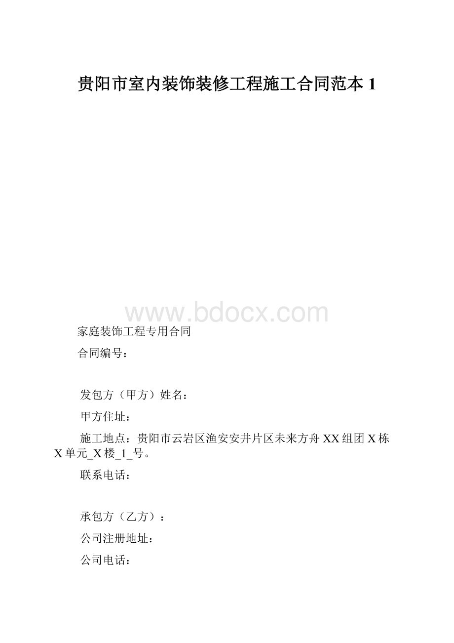 贵阳市室内装饰装修工程施工合同范本1.docx