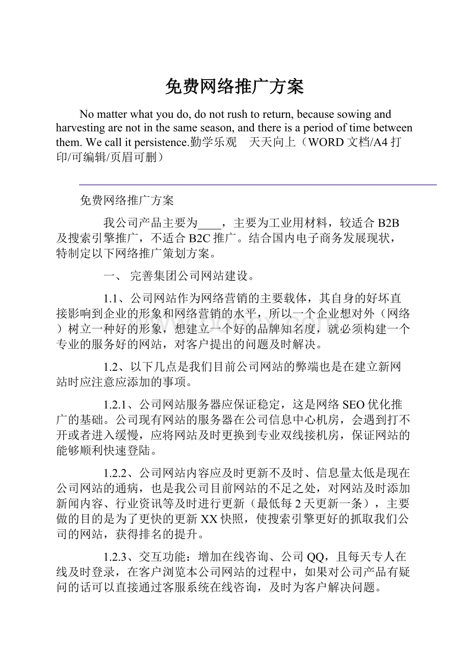 免费网络推广方案.docx_第1页