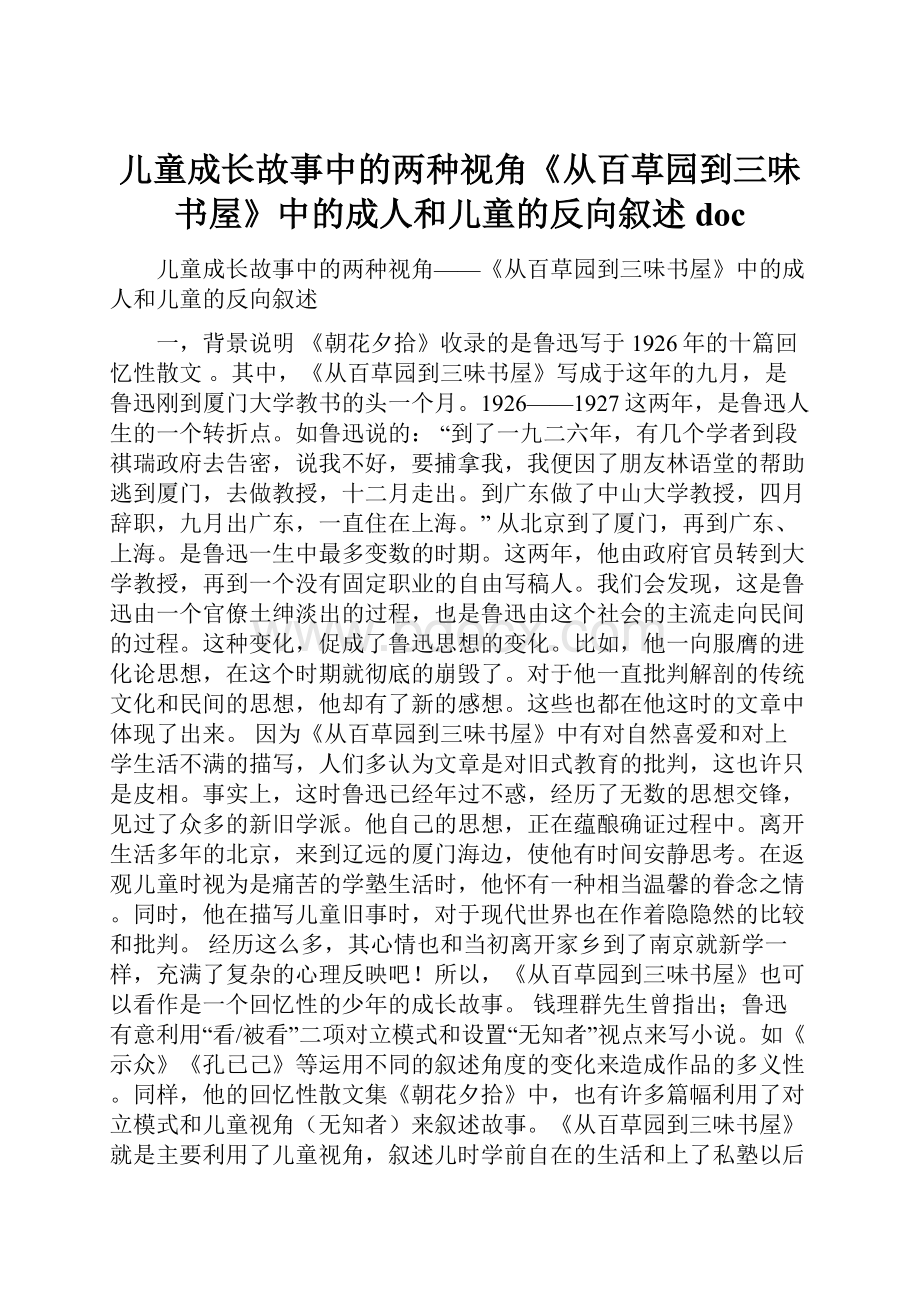 儿童成长故事中的两种视角《从百草园到三味书屋》中的成人和儿童的反向叙述doc.docx