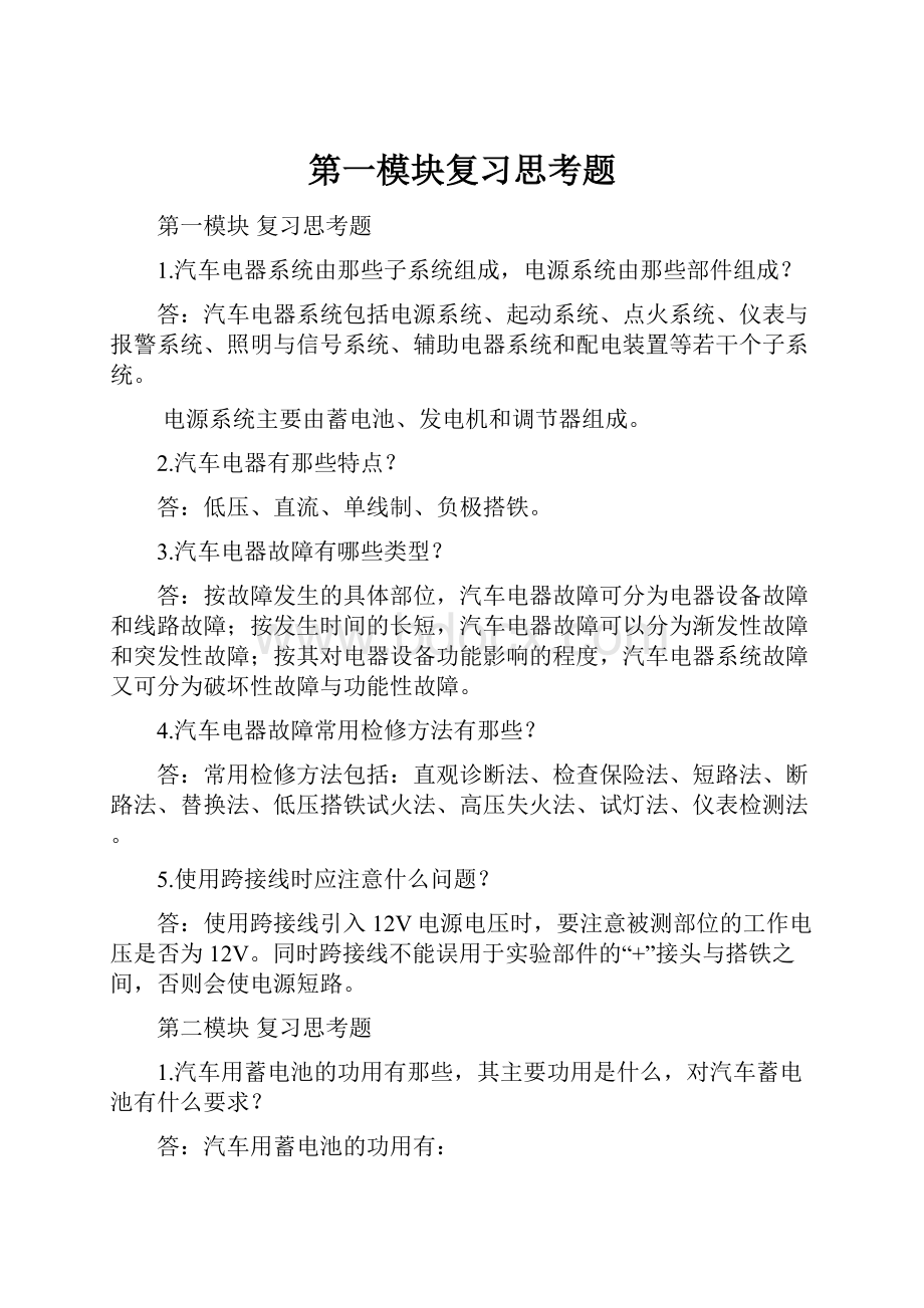 第一模块复习思考题.docx_第1页