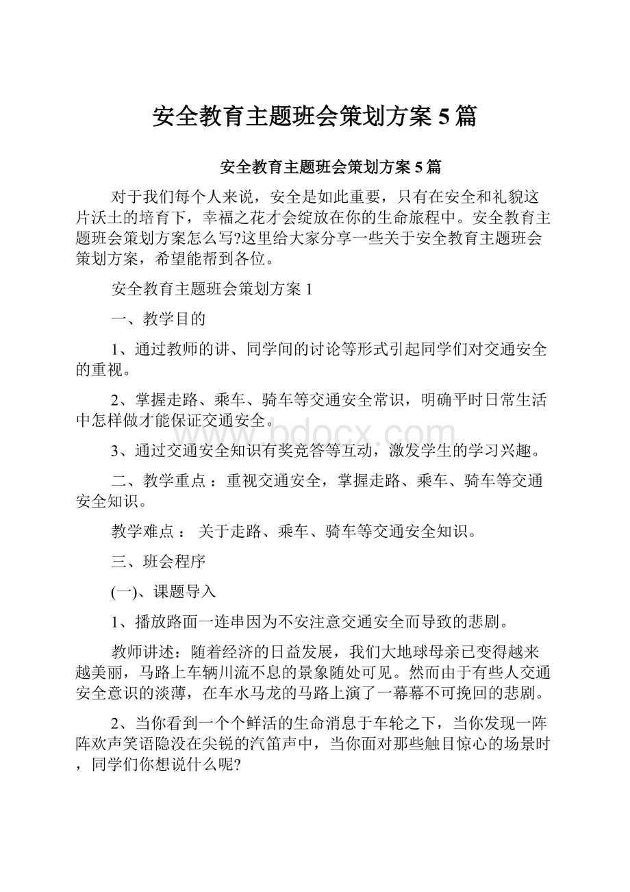 安全教育主题班会策划方案5篇.docx