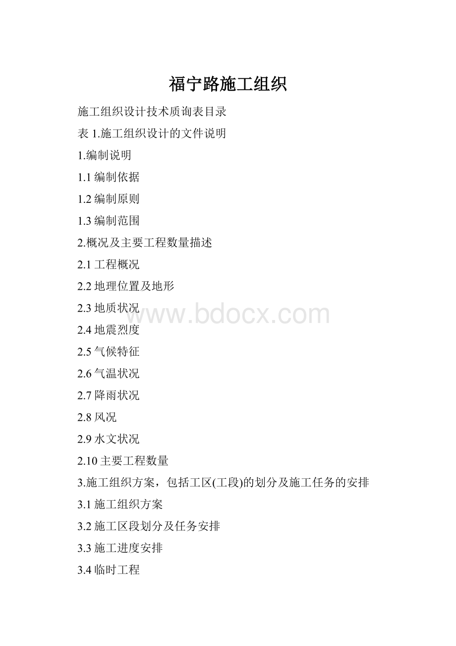 福宁路施工组织.docx