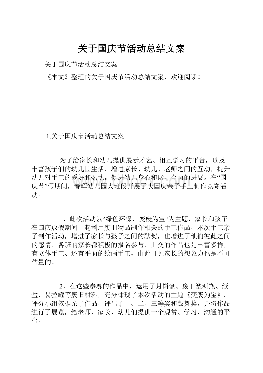 关于国庆节活动总结文案.docx_第1页