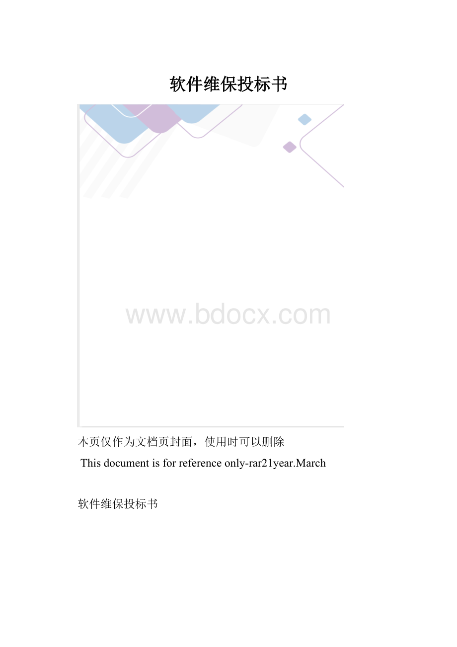 软件维保投标书.docx