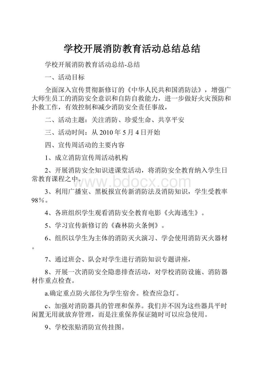 学校开展消防教育活动总结总结.docx