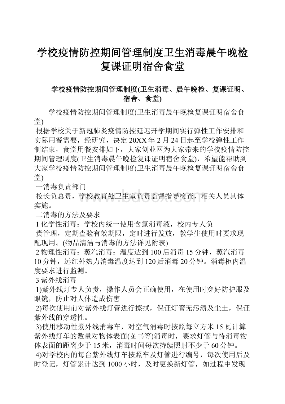 学校疫情防控期间管理制度卫生消毒晨午晚检复课证明宿舍食堂.docx_第1页