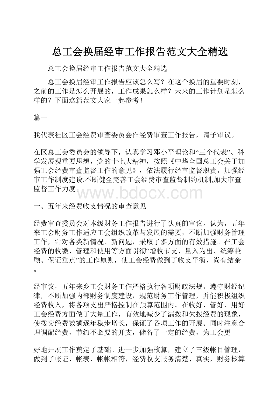 总工会换届经审工作报告范文大全精选.docx_第1页