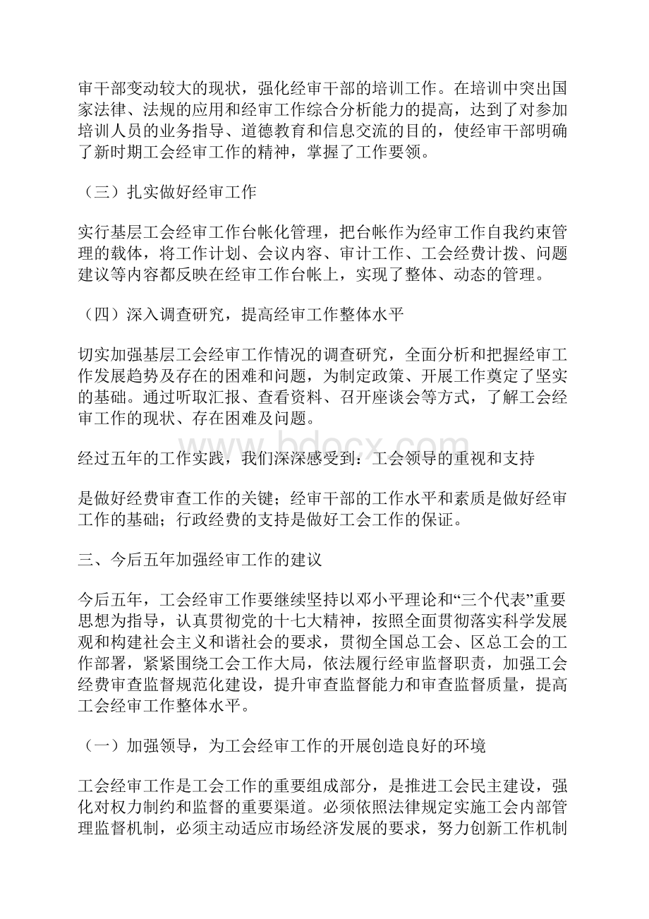 总工会换届经审工作报告范文大全精选.docx_第3页