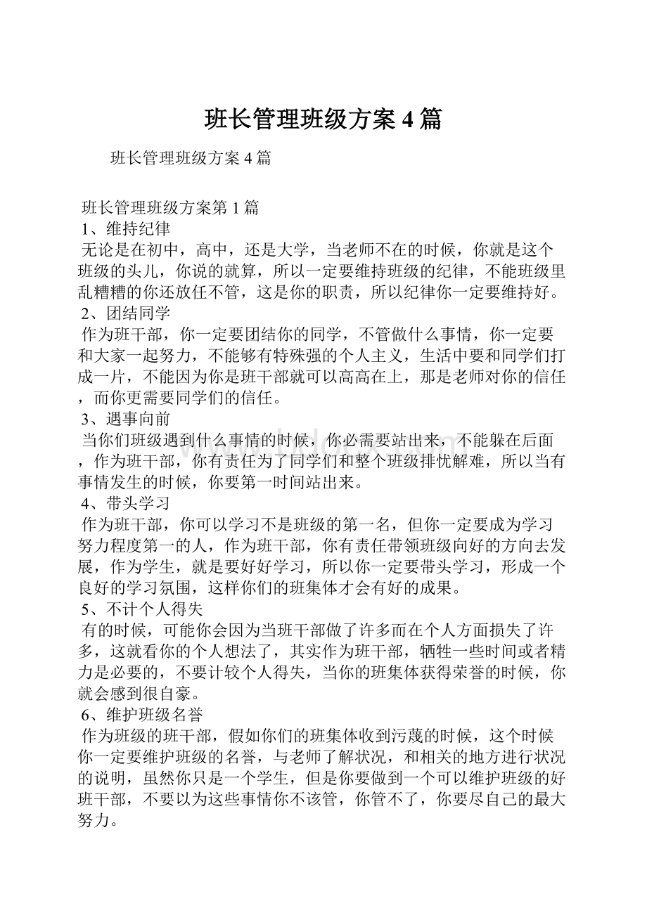 班长管理班级方案4篇.docx