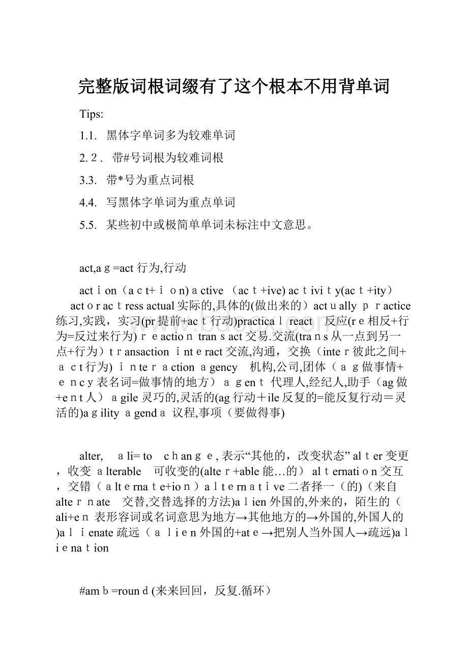 完整版词根词缀有了这个根本不用背单词.docx